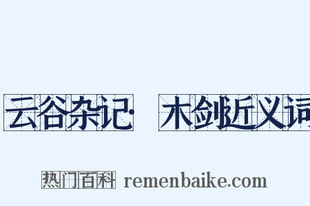 云谷杂记·木剑近义词是什么意思的图片